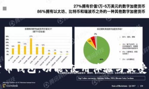 全面解析数字货币钱包：功能、使用体验与最受欢迎的钱包推荐