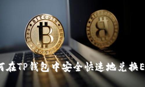 如何在TP钱包中安全快速地兑换ETH？