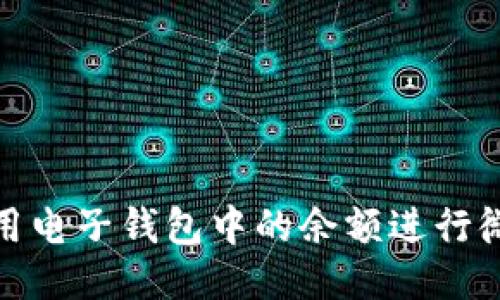 如何使用电子钱包中的余额进行微信支付
