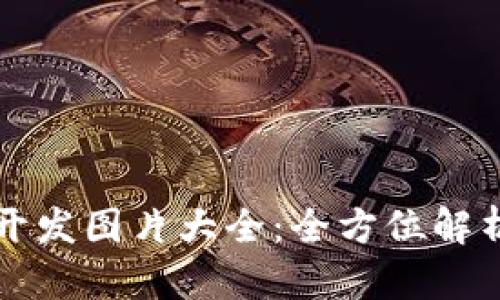 区块链钱包开发图片大全：全方位解析与设计灵感