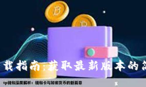  TPTP下载指南：获取最新版本的简易步骤