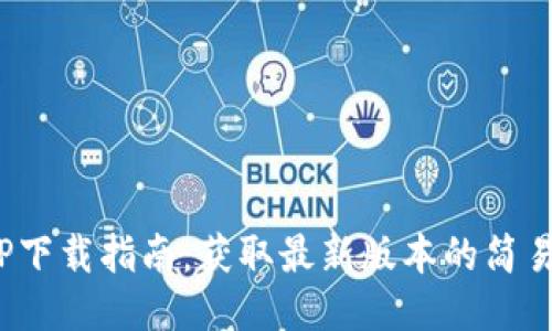  TPTP下载指南：获取最新版本的简易步骤
