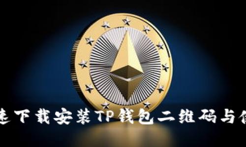 如何快速下载安装TP钱包二维码与使用指南