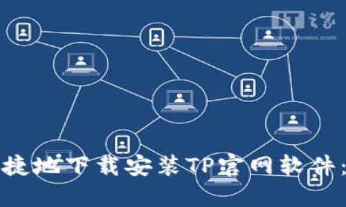 如何安全便捷地下载安装TP官网软件：全方位指南