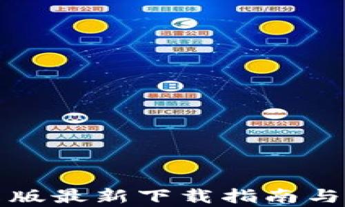 
TP钱包安卓版最新下载指南与安全性分析