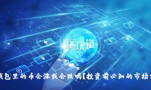 TP钱包里的币会涨或会跌吗？投资前必知的市场分析