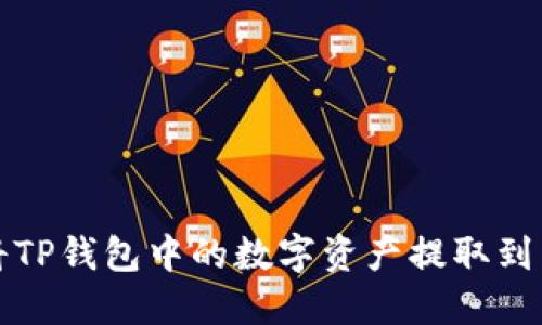 如何将TP钱包中的数字资产提取到交易所