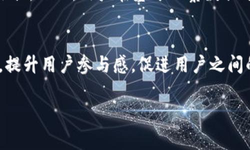tiaotiTP钱包观察钱包的风险分析及安全指南/tiaoti
TP钱包, 观察钱包, 数字货币安全, 加密资产, 风险管理/guanjianci

一、TP钱包介绍
TP钱包，全名为“TokenPocket”，是一个比较知名的数字钱包，支持多种主流的加密货币交易和存储功能。它不仅是一个安全的钱包工具，还是一个去中心化的应用平台，使用户能够在一个平台上进行交易、管理资产、参与去中心化金融（DeFi）等活动。近年来，随着区块链技术的发展和加密货币市场的日渐火爆，TP钱包吸引了越来越多的用户。特别是其“观察钱包”的功能，使得用户可以在不直接持有资产的情况下，观察不同地址的资产情况，从而进行合理的资产配置。

二、观察钱包的功能与优势
观察钱包是TP钱包的一项重要功能，允许用户添加其他钱包地址，从而监控这些地址的资产状况。具体来说，用户可以在观察钱包中查看以下信息：
ul
    li资产余额：用户可以实时查看自己或者他人钱包的数字货币余额。/li
    li交易记录：观察钱包能够帮助用户随时了解观察地址的历史交易记录，从而评估影响资产价值的因素。/li
    li实时更新：观察钱包的信息会根据区块链的实时数据进行更新，确保用户获取的数据是最新的。/li
/ul
通过这些功能，用户可以更好地掌握自己投资的情况，并及时做出调整。此外，观察钱包的使用可以帮助用户形成更全面的市场 insight，梳理出投资趋势与市场动态。

三、观察钱包的风险分析
虽然TP钱包的观察钱包功能有很多优势，但用户仍然需要注意其中存在的风险。以下是几个主要风险点：

h41. 隐私风险/h4
使用观察钱包的人需要注意，虽然它允许用户查看特定地址的资产情况，但这种透明性可能会让某些用户的资产配置受到外界的观察。尤其是对于某些高资产用户来说，频繁的资产变动可能会引起他人的关注，从而引发潜在的安全风险。

h42. 钓鱼风险/h4
在使用观察钱包过程中，用户可能会不慎访问钓鱼网站，导致敏感信息泄露。虽然TP钱包的官方应用提供了相应的安全保障，但用户在连接其他服务或平台时仍需保持警惕。

h43. 市场风险/h4
观察钱包虽然提供了对其他地址的监控，但这并不能防止资产风险。例如，用户可能会因为盲目跟随观察到的资产配置而影响自己的投资判断，进而影响资金安全。

h44. 技术风险/h4
虽然TP钱包是一个相对安全的数字钱包，但在使用过程中仍可能遭遇技术故障、网络攻击等风险。这些风险对观察钱包的实时更新及资产监控的影响是不可避免的，用户需要做好风险评估。

四、如何增强观察钱包的安全性
为了降低使用观察钱包所带来的风险，用户可以采取以下几种措施：

h41. 增强密码安全/h4
重要的就是要确保钱包的密码足够复杂，并定期更新。使用不同的密码或者密码管理工具来管理多个钱包帐户的密码也是一个不错的选择。

h42. 开启双重验证/h4
如果TP钱包提供双重验证功能，用户一定要开启。这将大大增强账户的安全性，确保即使密码被盗取，攻击者也难以登陆账户。

h43. 定期检查资产情况/h4
用户应定期审查自己的观察钱包和其他钱包的资产情况，及时发现异常交易，并采取相应措施以保护自己的资产。

h44. 提高防钓鱼意识/h4
在访问第三方应用、网站时，务必核实其真实性，避免跳入钓鱼骗局。用户可以关注TP钱包的官方网站，保持对该平台的最新动态的了解。

五、可能相关的问题

h41. 为什么选择TP钱包而不是其他数字钱包？/h4
TP钱包的受欢迎程度主要源于其多资产支持和去中心化应用平台的优势。与其他数字钱包相比，TP钱包在用户友好性、功能性和安全性方面表现突出。此外，TP钱包还具备较高的流动性，方便用户进行交易。同时，其社区活跃度高，常常会更新和推出新的功能，使用户能第一时间体验到最新的市场趋势及投资机会。对于想要在数字货币市场中寻找多样且安全交易方式的用户，TP钱包无疑是一个值得推荐的选择。

h42. 如何为TP钱包安全存储备份？/h4
TP钱包支持用户生成私钥和助记词，用户应将这一信息妥善保存并备份。建议用户在不联网的环境下，使用高安全性的设备生成密钥，并将纸质备份的内容存放在安全的地方。此外，定期检查备份的有效性，以确保在需要时能及时找到储存的锁钥信息。不建议将私钥或助记词保存在便携式电子设备上，以免被黑客窃取。

h43. TP钱包是否能够保证绝对安全？/h4
如同任何一种技术工具，TP钱包并不能完全保证绝对安全。尽管它提供了多种安全措施，如加密和双重验证，但用户的行为同样影响着账户的安全性。用户需要合理使用钱包、遵循安全标准、保持警惕，才能尽量降低风险。同时，对市场动态保持关注，及时调整投资策略，用于应对风险因素带来的影响，也是用户需要承担的责任。

h44. 观察钱包功能如何影响交易决策？/h4
观察钱包可以帮助用户更好地了解不同地址的资产情况，从而形成对于市场趋势的更直观感知。这一功能能够帮助用户判断某些资产的投资价值，特别是分析同类资产激烈竞争时，观察钱包的数据可作为决策的重要依据。然而，用户在基于观察数据进行决策时，也要考虑市场的波动性，避免盲目跟风，确保决策是经过深思熟虑.

h45. TP钱包的社区支持如何？/h4
TP钱包拥有一个活跃的社区支持，用户可以通过社交媒体平台、官方论坛和Telegram群组等途径与其他用户进行交流。社区内的用户会分享他们的使用经验、交易策略和安全建议。此外，TP钱包还会定期举行各种活动，提升用户参与感，促进用户之间的互动，以增强产品的使用价值和用户的忠诚度。通过参与社区，用户能够及时获得产品更新的通知和市场分析，提升自己的投资能力。

以上内容深入探讨了TP钱包的观察钱包的各种风险与安全防护措施。通过理性的分析和用户的良好习惯，用户可以尽可能降低资产风险，安全高效地管理数字货币资产。