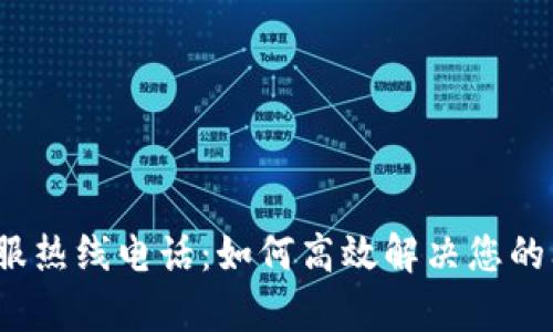 TP客服热线电话：如何高效解决您的问题？