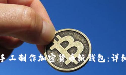 如何手工制作加密货币纸钱包：详细指南