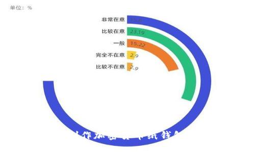 如何手工制作加密货币纸钱包：详细指南
