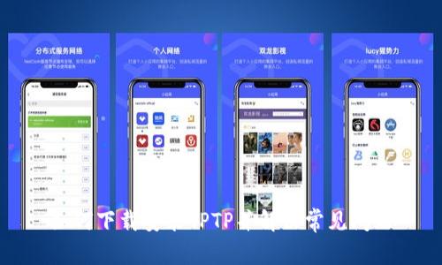 如何下载安装TPTP并解决常见问题