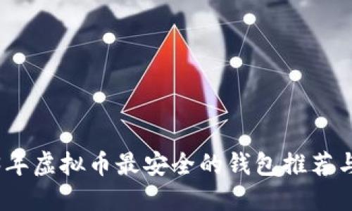 2023年虚拟币最安全的钱包推荐与评测