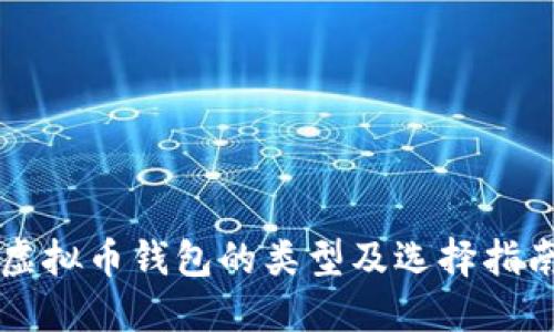 虚拟币钱包的类型及选择指南