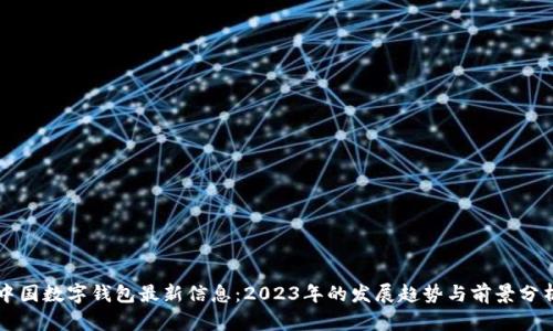 中国数字钱包最新信息：2023年的发展趋势与前景分析