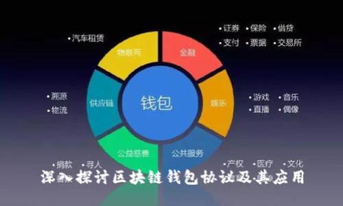 深入探讨区块链钱包协议及其应用