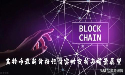 莱特币最新价格行情实时分析与前景展望