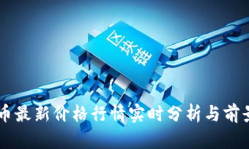 莱特币最新价格行情实时分析与前景展望