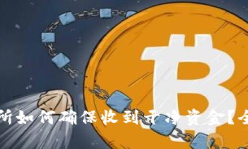 数字货币交易所如何确保收到干净资金？全面解析与对策
