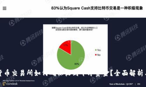 数字货币交易所如何确保收到干净资金？全面解析与对策