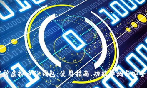 全面解析虚拟币TK钱包：使用指南、功能评测与安全性分析