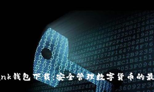 Coinbank钱包下载：安全管理数字货币的最佳选择