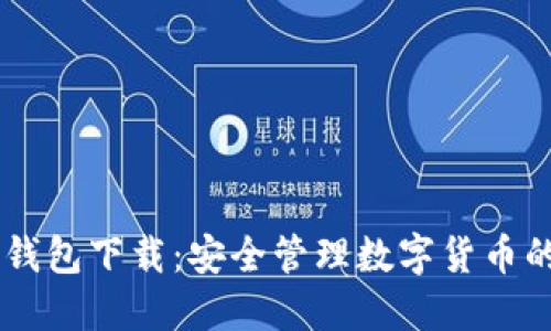 Coinbank钱包下载：安全管理数字货币的最佳选择