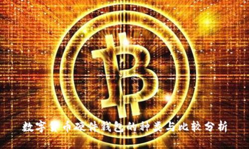 数字货币硬件钱包的种类与比较分析