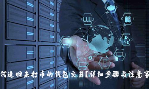如何追回未打币的钱包交易？详细步骤与注意事项