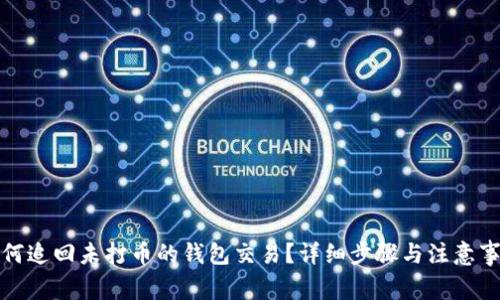 如何追回未打币的钱包交易？详细步骤与注意事项