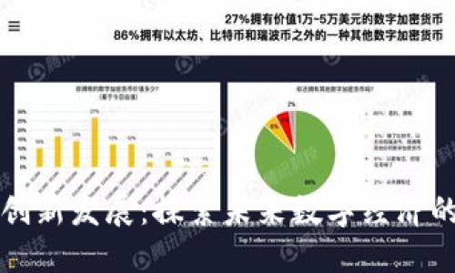 区块链创新发展：探索未来数字经济的新引擎