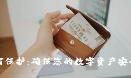 加密钱包如何保护：确保您的数字资产安全的全面指南