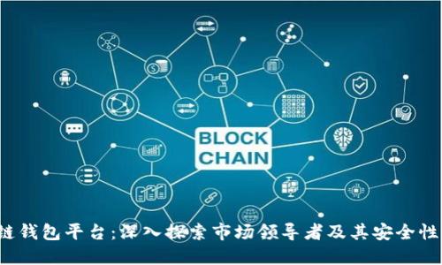 全球最大的区块链钱包平台：深入探索市场领导者及其安全性、功能及用户体验