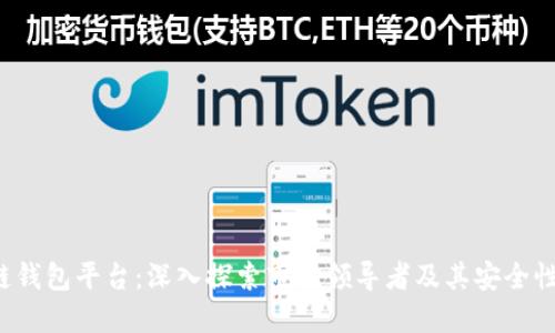 全球最大的区块链钱包平台：深入探索市场领导者及其安全性、功能及用户体验