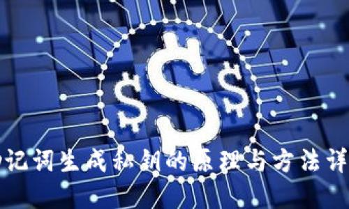 助记词生成私钥的原理与方法详解