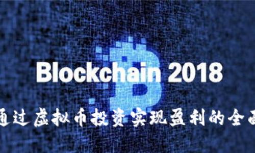 如何通过虚拟币投资实现盈利的全面指南