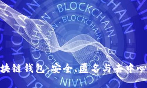 探索不记名区块链钱包：安全、匿名与去中心化的完美结合