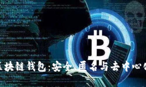探索不记名区块链钱包：安全、匿名与去中心化的完美结合