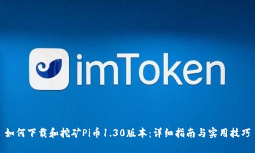 如何下载和挖矿Pi币1.30版本：详细指南与实用技巧