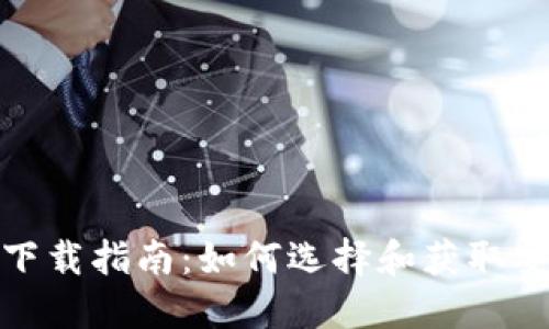 加密货币钱包下载指南：如何选择和获取安全的数字钱包