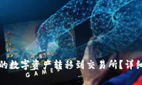 如何将TP钱包中的数字资产转移到交易所？详细步骤与注意事项