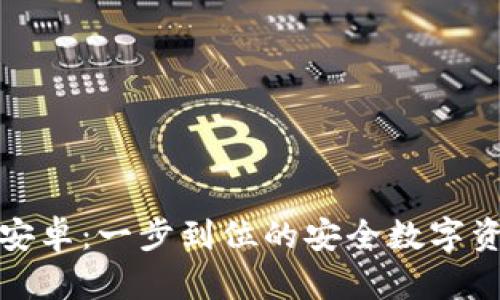 TP钱包官网下载安卓：一步到位的安全数字资产管理解决方案