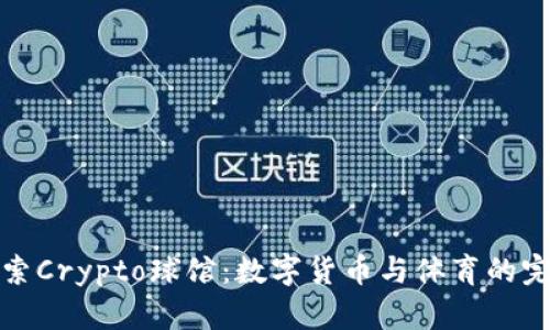 深入探索Crypto球馆：数字货币与体育的完美结合