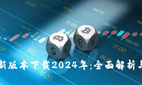 TP钱包最新版本下载2024年：全面解析与使用指南