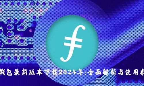 TP钱包最新版本下载2024年：全面解析与使用指南