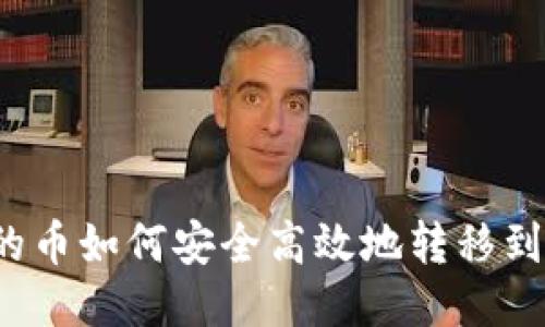 TP钱包的币如何安全高效地转移到交易所?