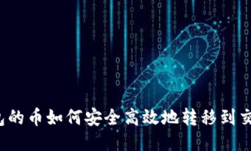 TP钱包的币如何安全高效地转移到交易所?