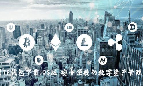 苹果TP钱包下载iOS版：安全便捷的数字资产管理工具