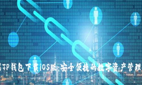 苹果TP钱包下载iOS版：安全便捷的数字资产管理工具