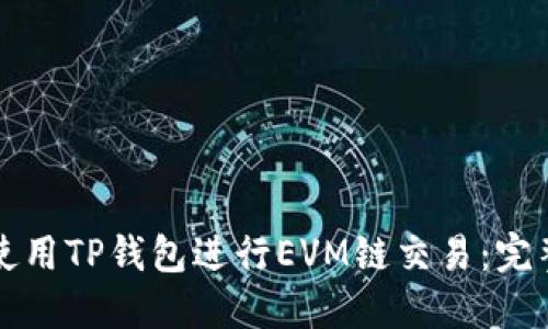 如何使用TP钱包进行EVM链交易：完整指南